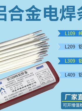 L109纯铝电焊条铝209 L309 L409铝硅铝焊条3.2/4.0铝合金焊条