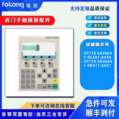 OP77B 6AV6641-0CA01-0AX0 OP77A 6AV6641-0BA11-0AX1按键膜面板