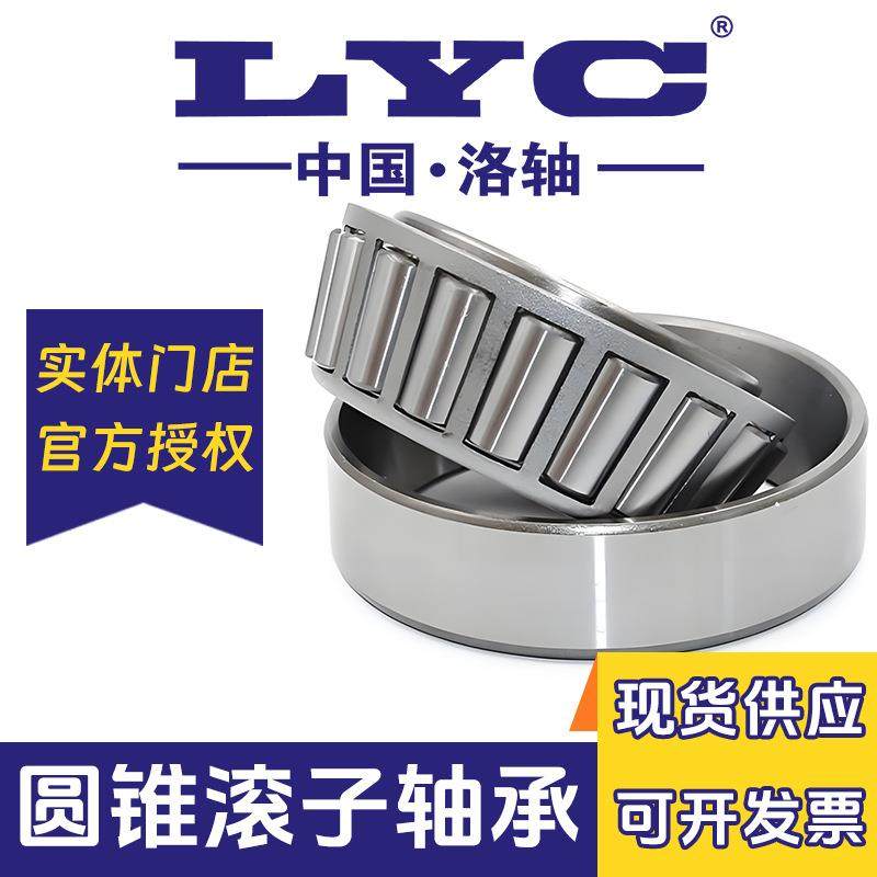 洛阳32310 32311 32312 32313 32314 32315 LYC 洛轴圆锥滚子轴承