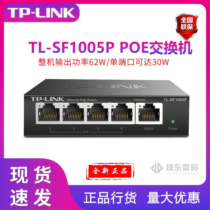 TP-LINK SF1005P 5口百兆4口POE非网管PoE交换机