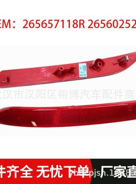 后杠反射灯适用雷诺纬度科雷傲Koleos II265657118R 265602524R