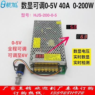 数显可调0-5V40A直流稳压200W开关电源可调至6V航加胜HJS-200-0-5