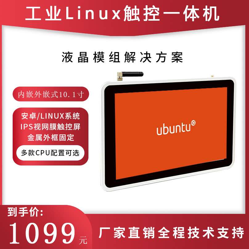 10.1寸Linux工控一体机ARM嵌入式触摸屏工业安卓Ubuntu系统QT5.9