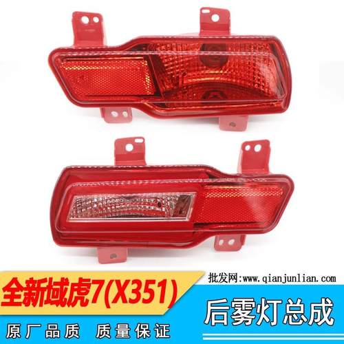 适用171819年款域虎后雾灯保险杠尾灯新域虎7X351倒车灯雾灯杠灯