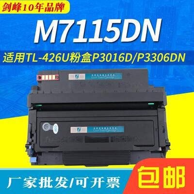 适用奔图TL-426U粉盒M7115DN P3016D P3306DN硒鼓TO-426H DL-426