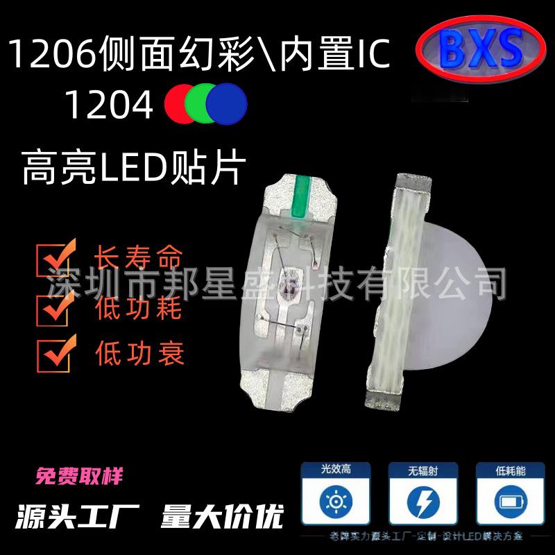 1204RGB幻彩1206侧面七彩幻彩LED炫彩3210自带IC可编程led灯珠