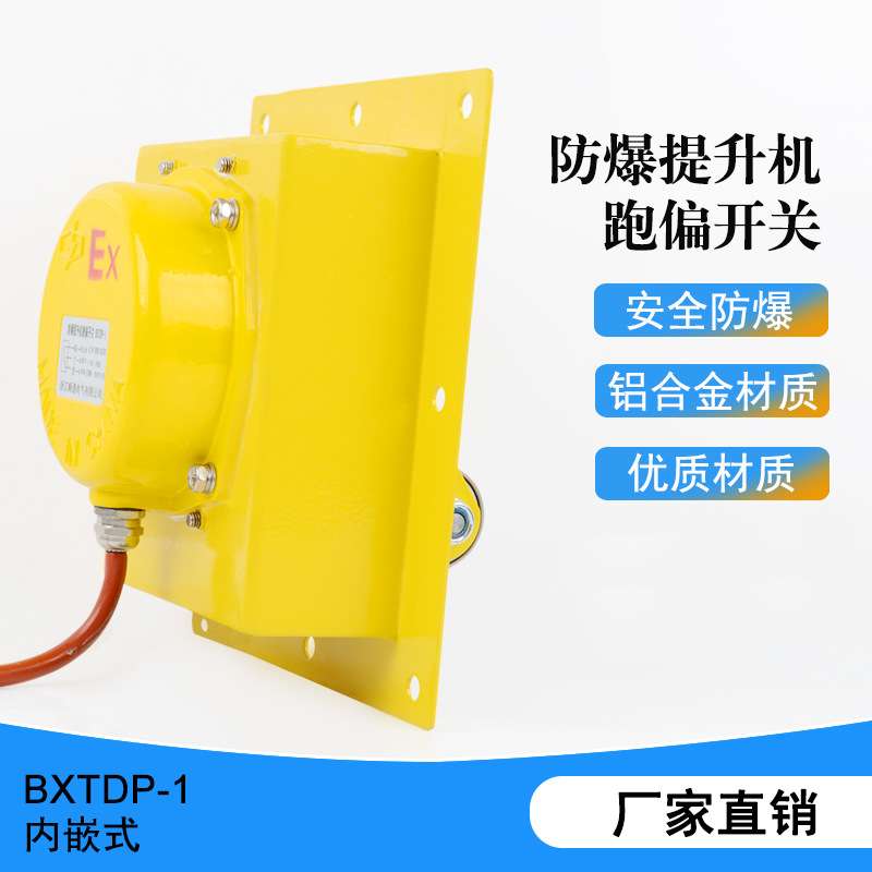TDP-1嵌入式防爆提升机跑偏开关WTDP-1拉链输送带防偏装置BXTDP-1