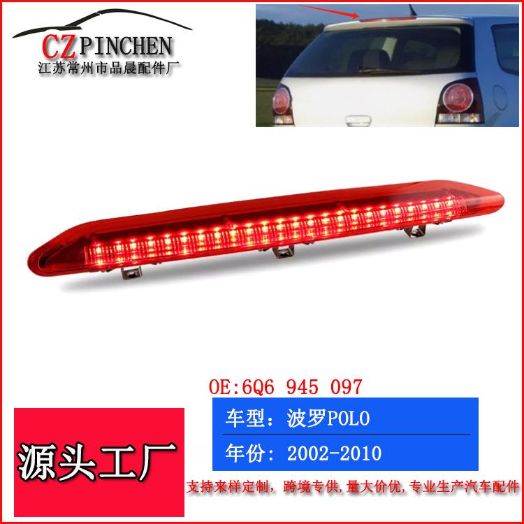 适用02-10年款大众波罗POLO劲情高位刹车灯制动尾灯信号汽车车灯