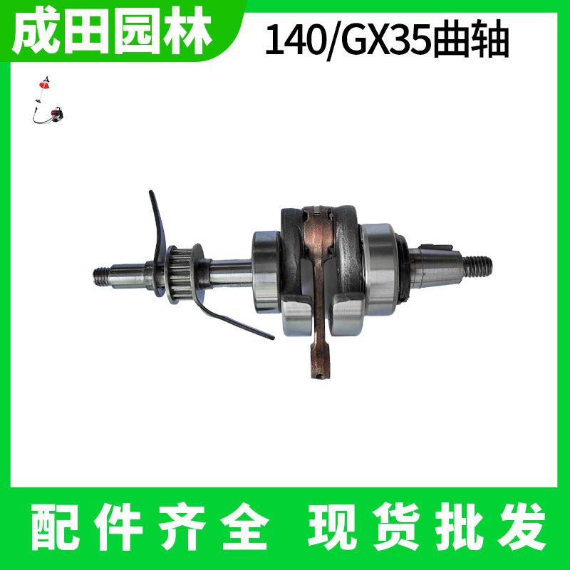 140/GX35四冲程割草机曲轴连杆总成割灌机打草机齿轮曲轴配件成田