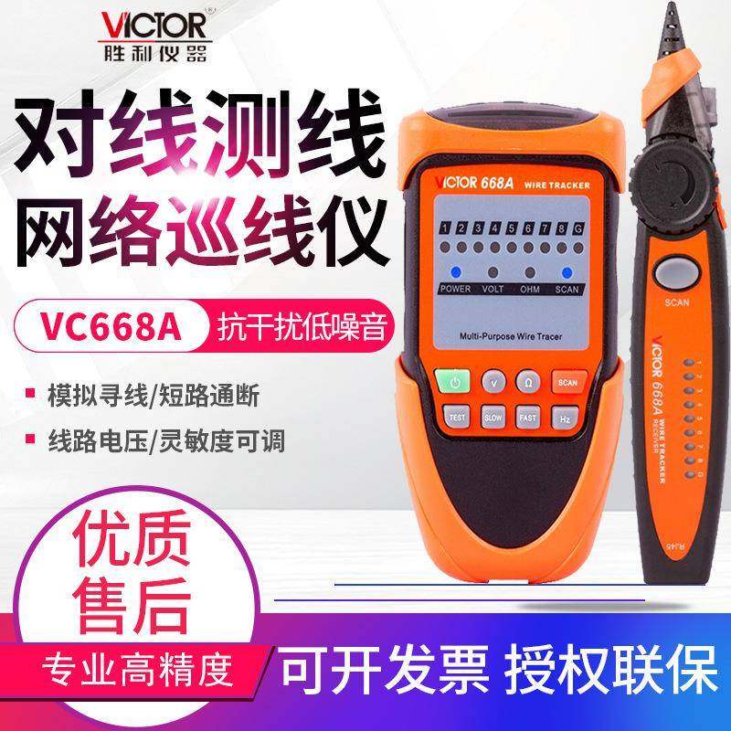 VICTOR胜利数字网络网络寻线仪VC668A网线对线检则仪表