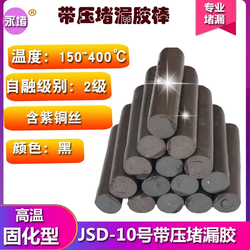 JD10#号带压堵漏胶棒堵t漏密封剂TXY注射填料堵漏剂烘缸胶棒高温