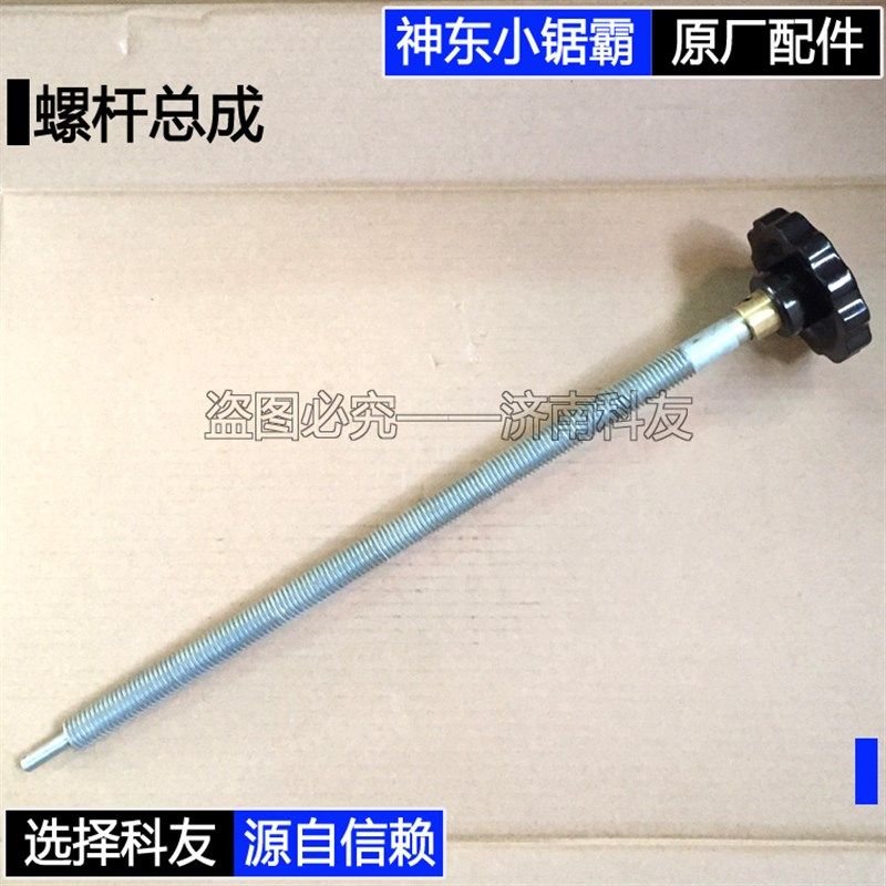 SD-18神东小锯霸配件 螺杆总成 丝杆总成 手轮总成
