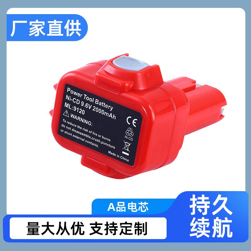替代牡田MAK 9.6V 9120电动工具镍电池