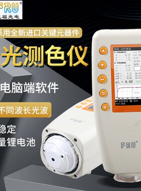 FRU威福光电分光测色仪WN700D可切换口径便携式WN700S分光测色计