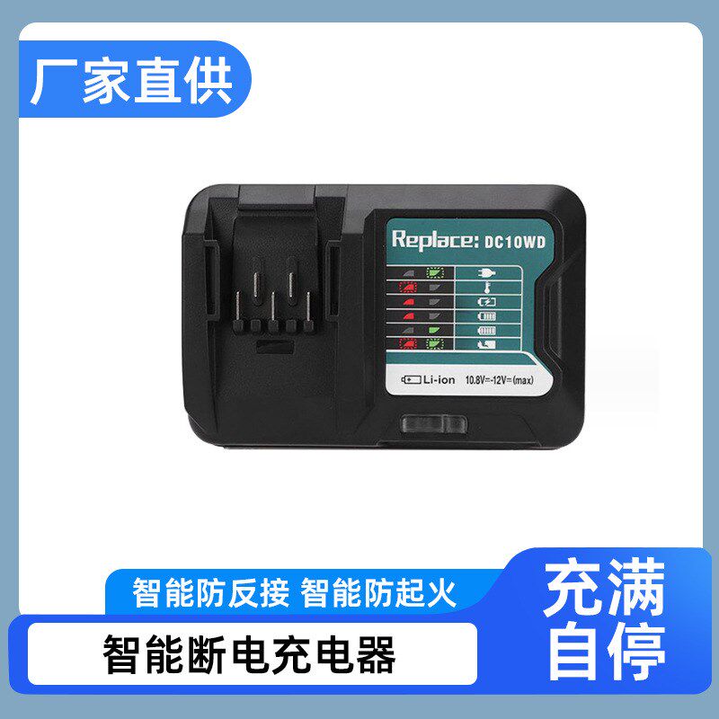 全新替代牡田DC10WD充电器 10.8V/12V电动工具电池充电器