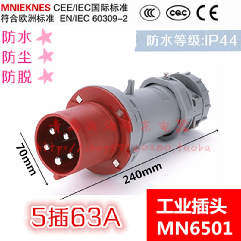 国曼MNIEKNES防水工业插头5芯63A三相五线380V五针航空插头MN6501
