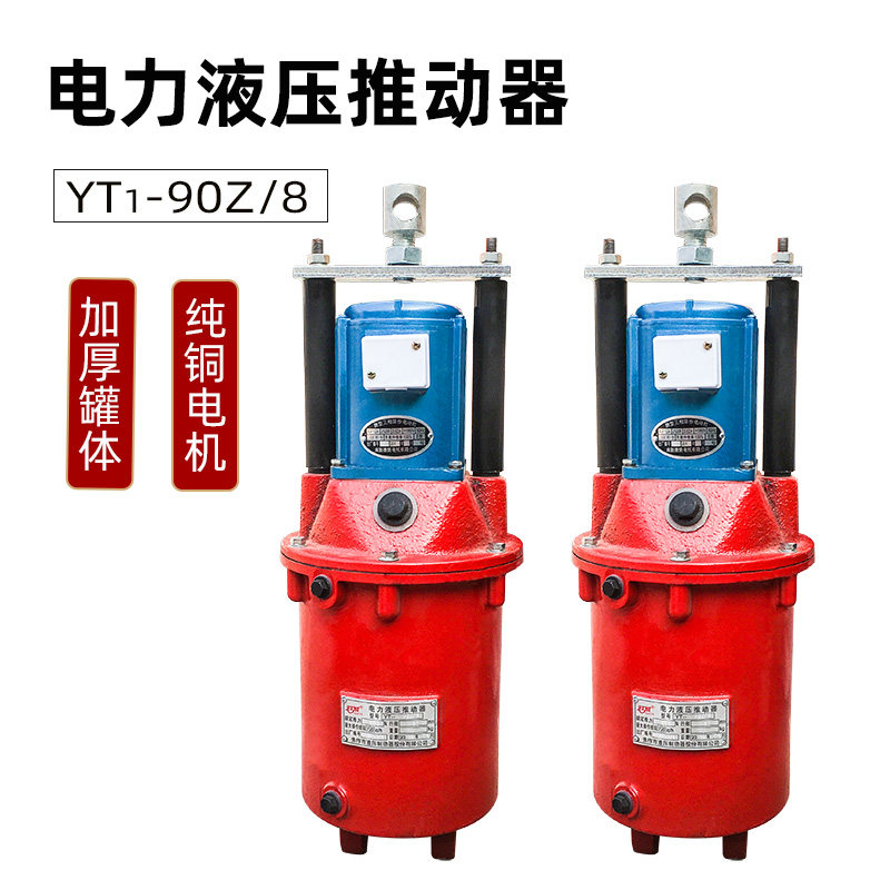 电力液压推动器 焦作电力液压制动器 YT1-90抱闸油缸油葫芦液压罐