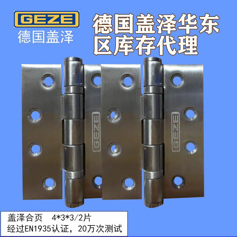 德国GEZE/盖泽不锈钢合页木门钢门铰链防火门合叶原装正品433 443
