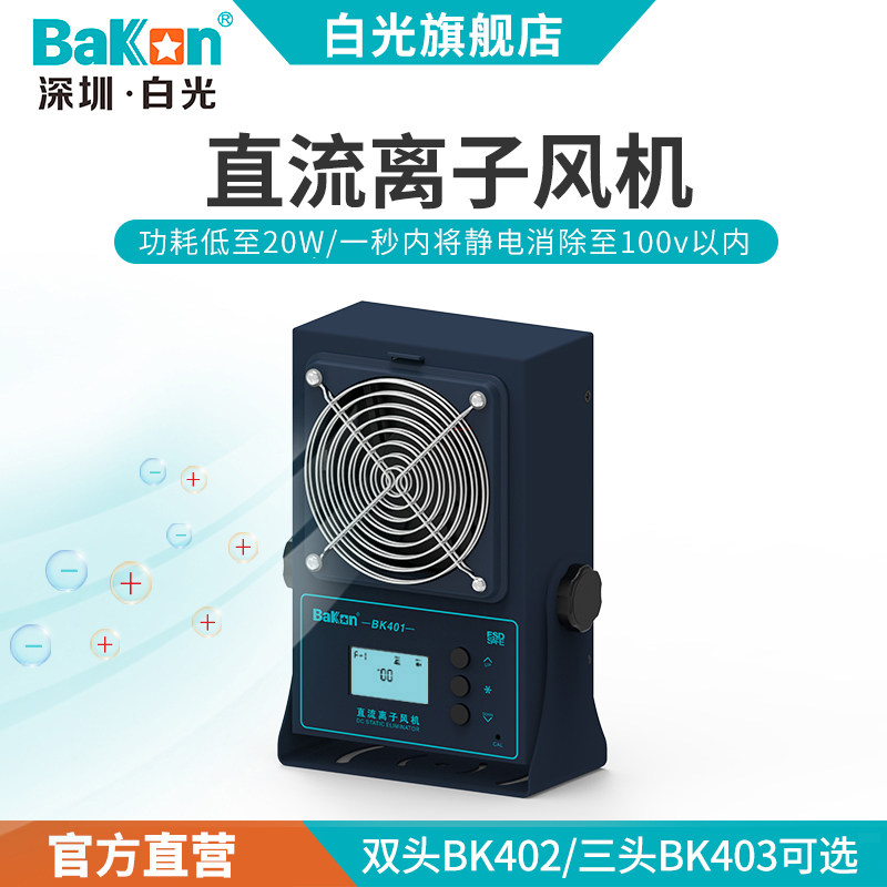 白光BK401离子风机台式除静电工业静电消除离子风扇单头多头可选