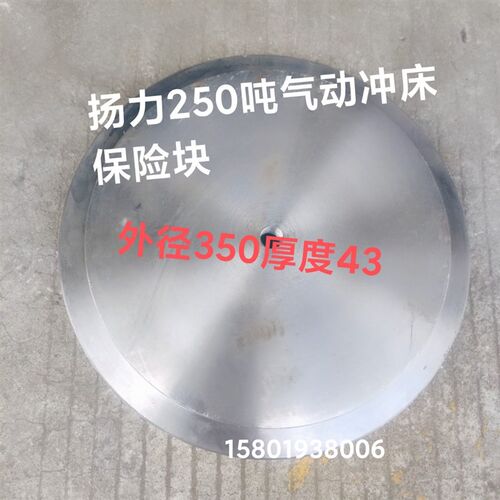 冲床配件保险块浙锻35吨冲床保险片外径101厚度22