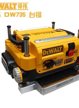 DEWALT得伟DW735压刨木工台刨多功能木材自动刨床电动刨床平刨