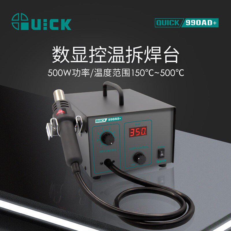 QUICK快克热风枪拆焊台烤枪990AD+大功率数显SMT芯片拔焊维修手机
