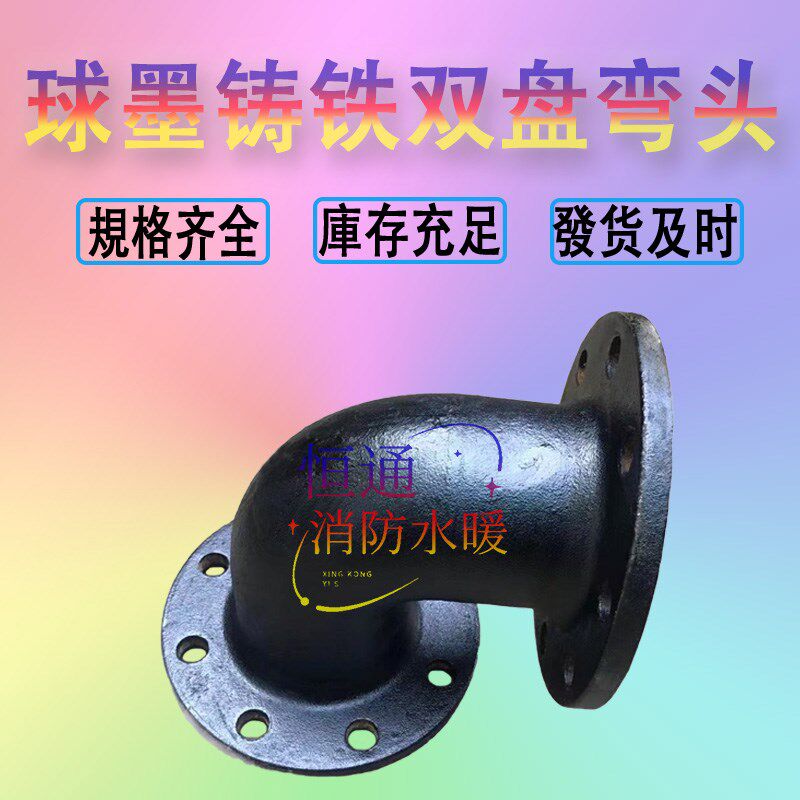 球墨铸铁供水管件 90双盘弯头自来水管件消防给水管件管道抢修