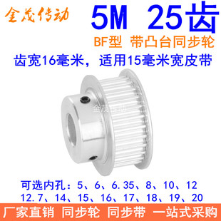 5M25齿同步轮齿宽16台阶BF 内孔5 6 8 10 12 14 15171920同步带轮