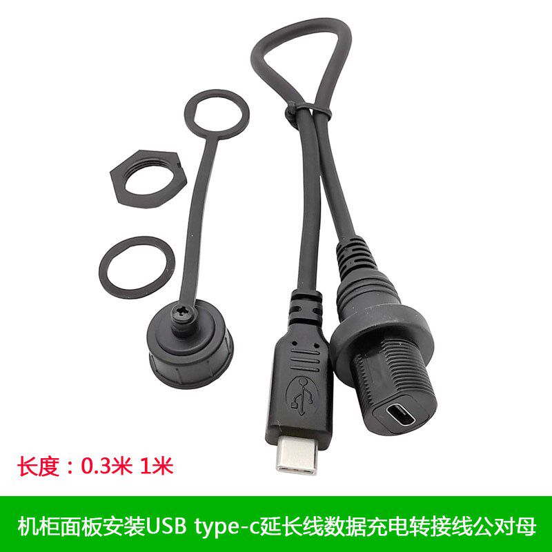 机柜面板安装USB type-c防水线type c延长线数据充电转接线公对母