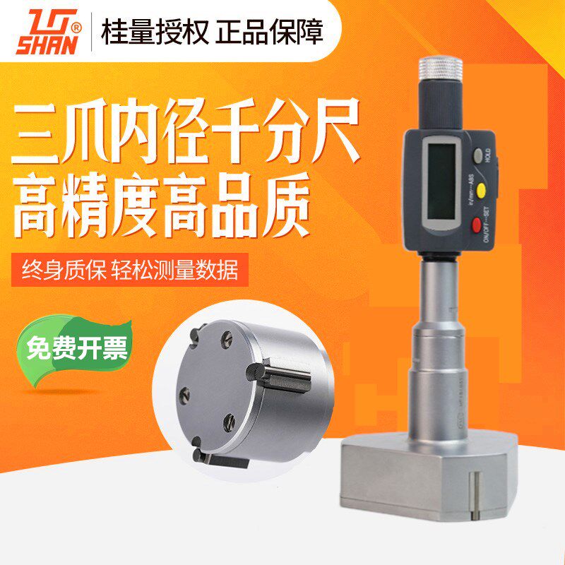 桂林桂量三点内径千分尺高精度三爪电子数显内孔千分尺测量工具