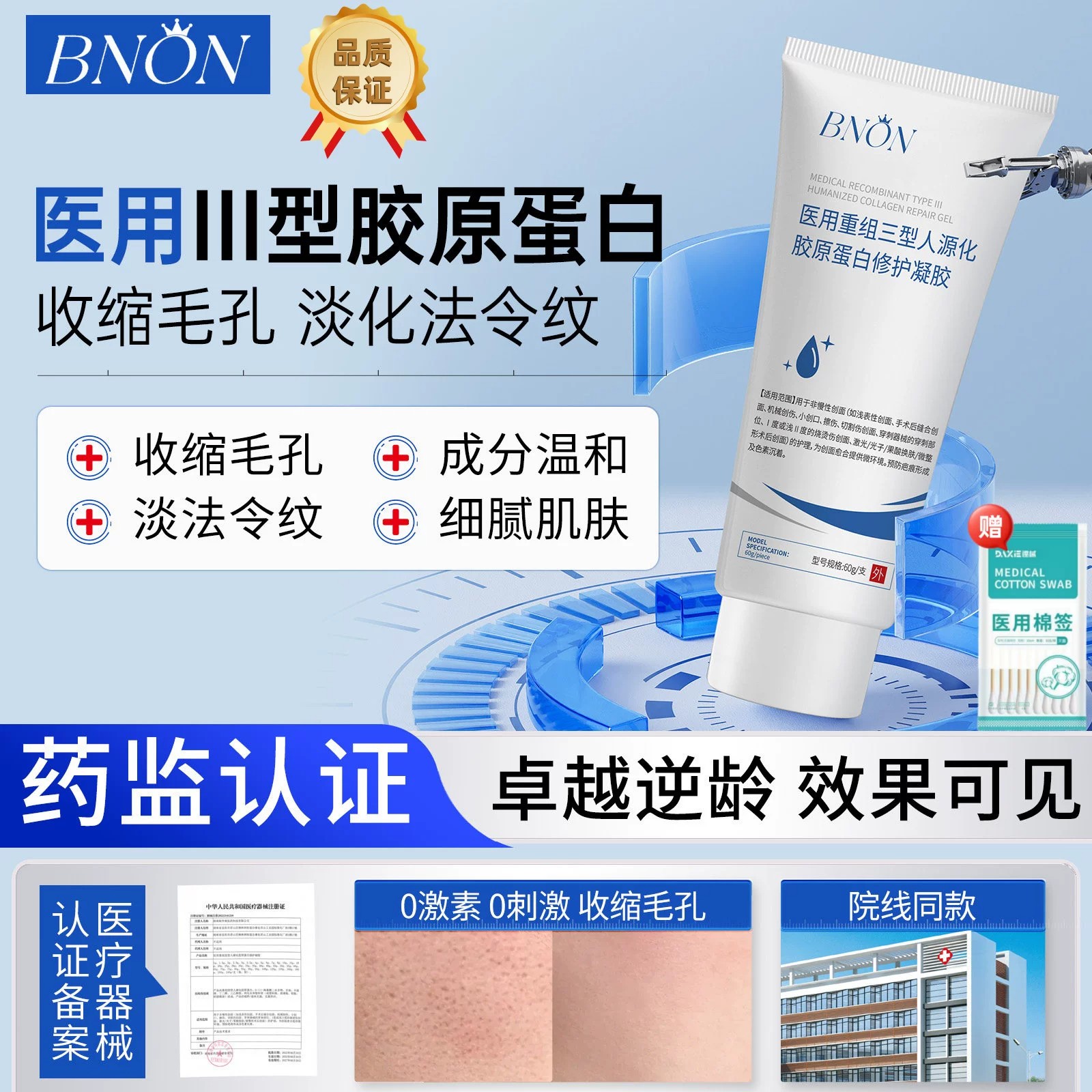 BNON蛋白凝胶bnon医疗器械品牌店收毛孔重组III型修护淡纹细毛孔