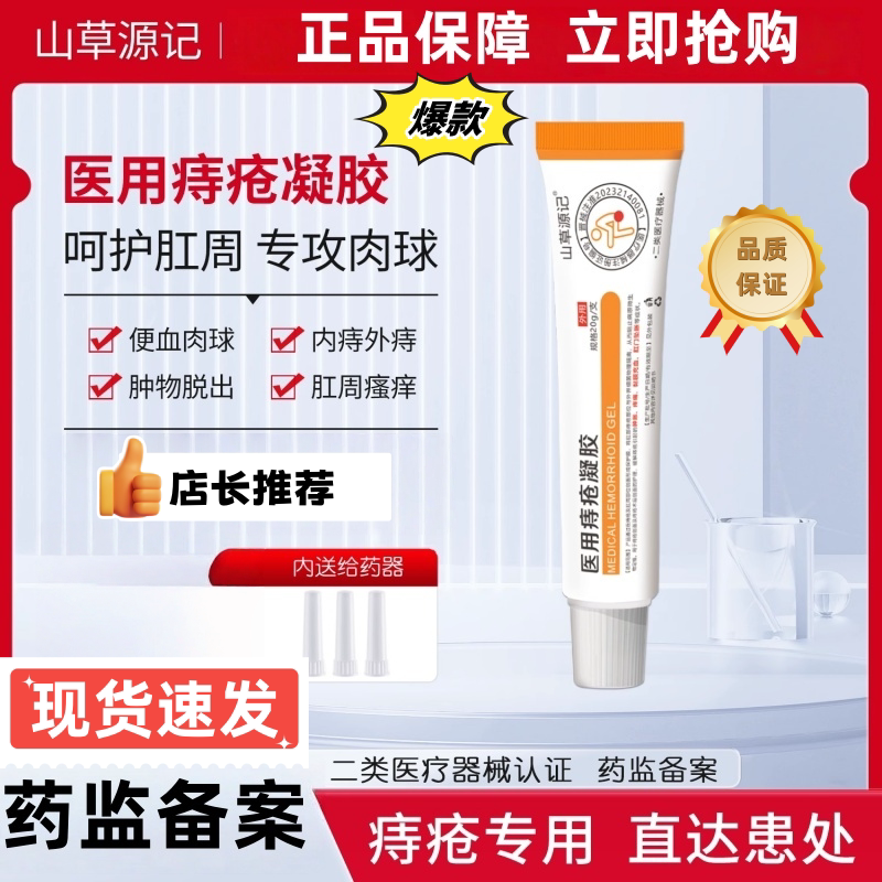 山草源记PP净痔疮膏痔疮凝胶医用小橙管PP小白管医用痔疮凝胶正品