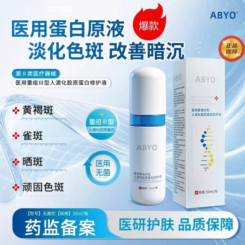 ABYO胶囊瓶淡化黄褐斑色斑雀斑日晒修复医用胶原蛋白原液正品