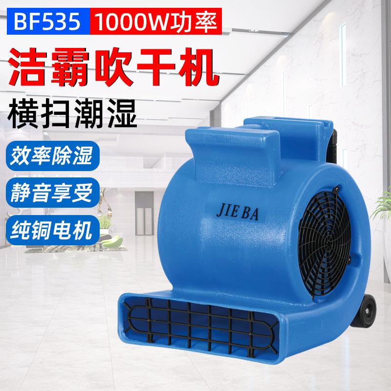 BF535洁霸吹干机带拉杆三速地面地毯除湿机酒店卫生间吹干机