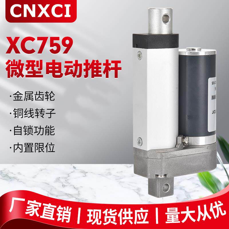 直流电动推杆XC759伸缩杆升降器微型往复式电机12伏24V48马达电缸