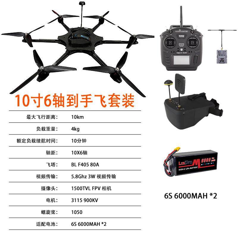 10寸6轴FPV穿越机5件套航模载重4KG5.8G 3W图传到手飞ELRS915