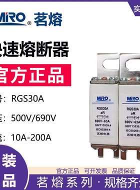 MRO茗熔RGS30A 3NE87快速熔断器25A32A40A50A63A80A100A125A160A
