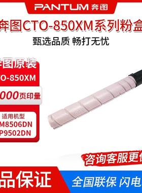 奔图CTO-850X系列粉盒 DO-850CMY BK鼓组件 适用CM8506DN CM9502D