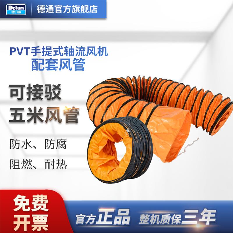 德通风机PVT手提式轴流风机配套风管有限空间通风（5米一条）