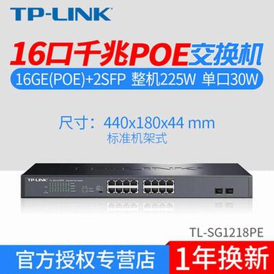 TP-LINK TL-SG1218P SG2218P 16口全千兆PoE供电交换机48V监控AP