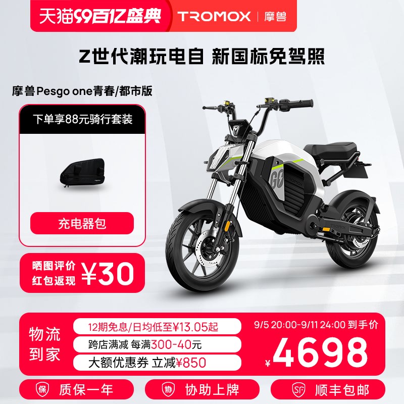 【带牌照】摩兽Pesgo One青春D/都市版长续航成人跨骑电动自行车