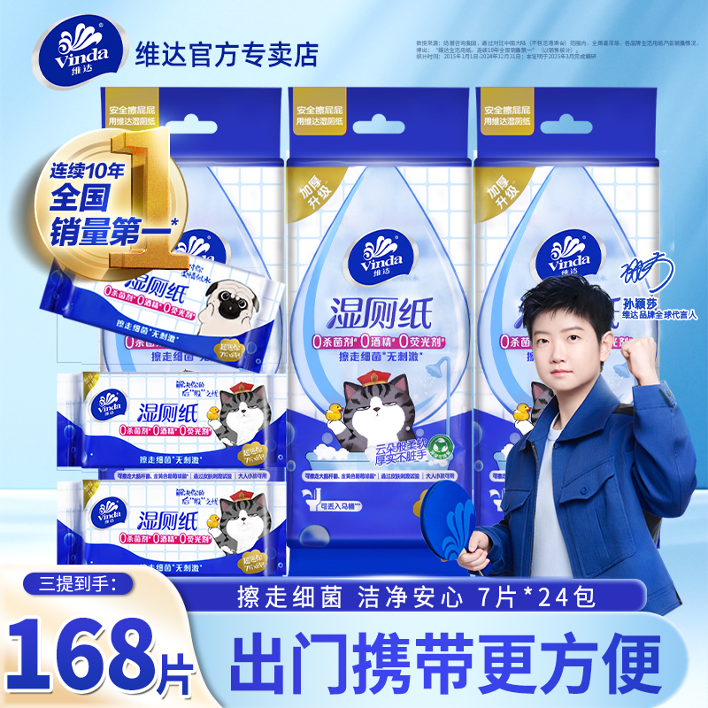 维达便携式24包湿厕纸迷你小包
