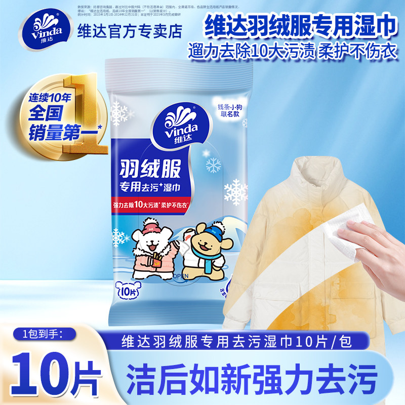 维达羽绒服湿巾10片1包