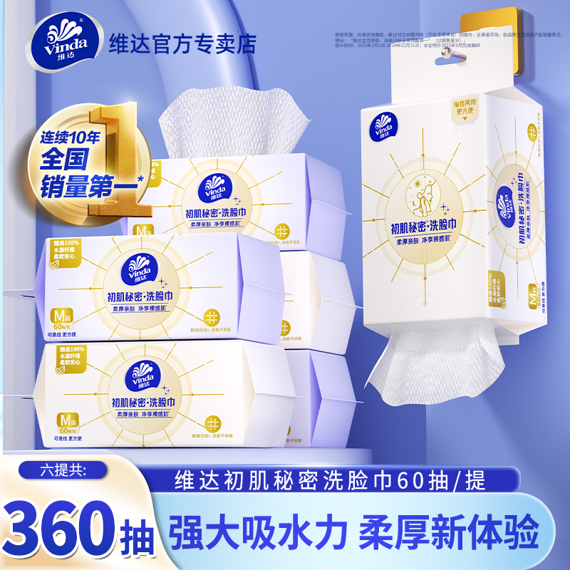 维达悬挂式洗脸巾6包360抽