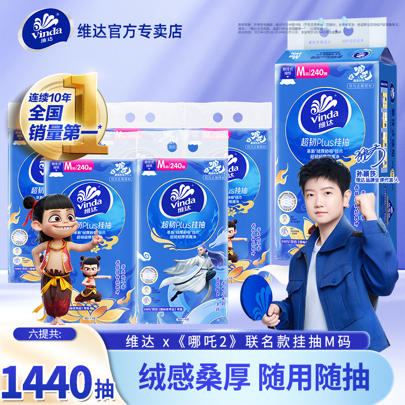 维达哪吒悬挂式抽纸6提1440抽