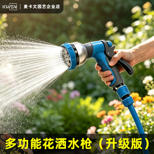KWEN多功能喷水枪家用花园浇水