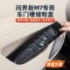 适用于问界M7车门槽储物盒改装 专用门槽垫收纳盒置物盒套车内用品