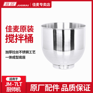 佳麦单功能鲜奶机桶7LT加厚揉面奶油机和面桶搅S拌机打蛋缸厨师机