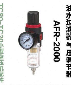 【气泵气压表】油水分离器  油水过滤器 气压调节器 AFR-2000