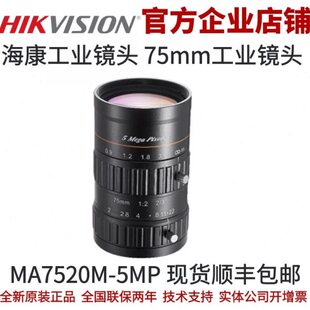 工业镜头 工业镜头75mm焦段 75mm海康 5MP 海康工业镜头MA7520M